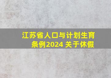 江苏省人口与计划生育条例2024 关于休假